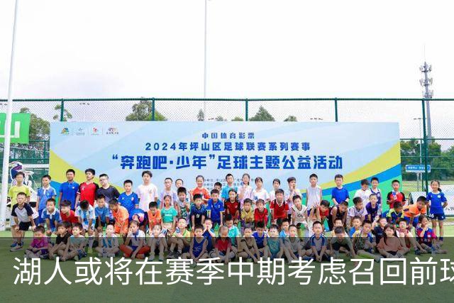 湖人或将在赛季中期考虑召回前球员克里斯蒂